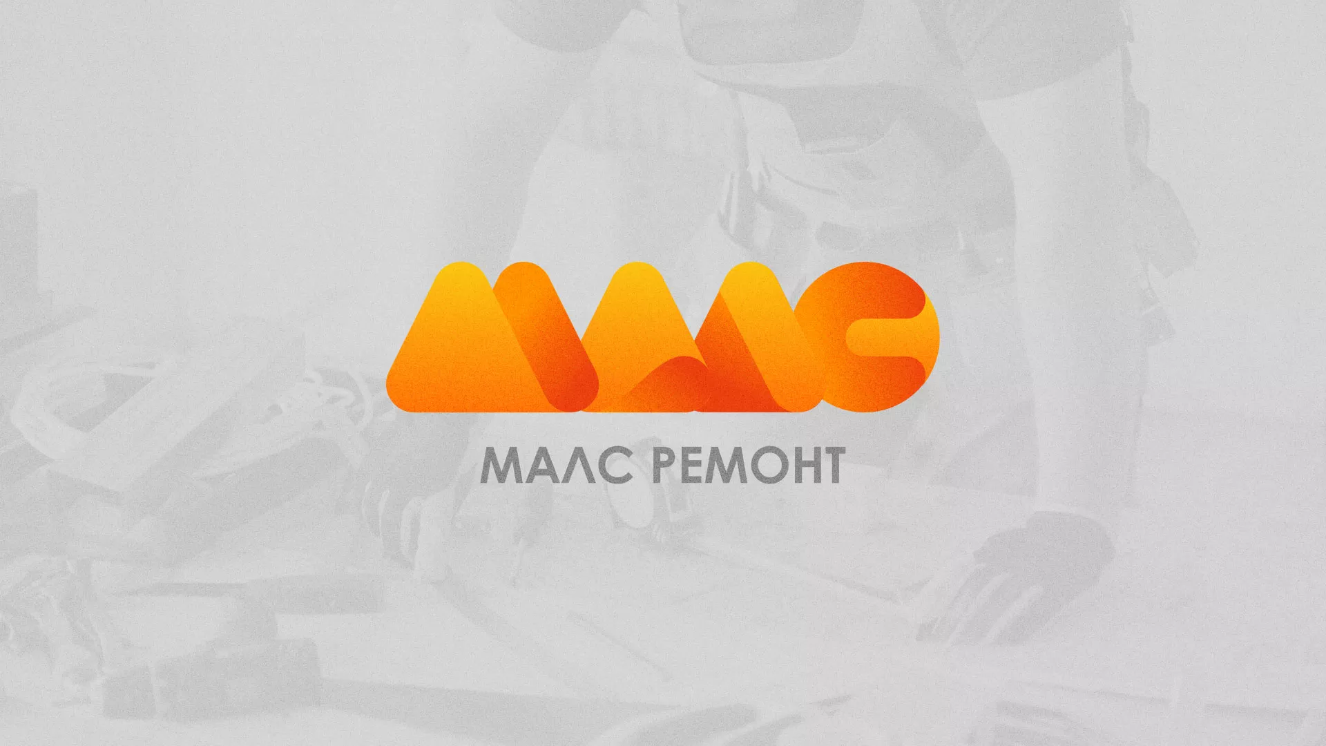 Создание логотипа для компании «МАЛС РЕМОНТ» в Солигаличе